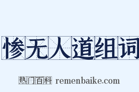 惨无人道组词是什么意思的图片